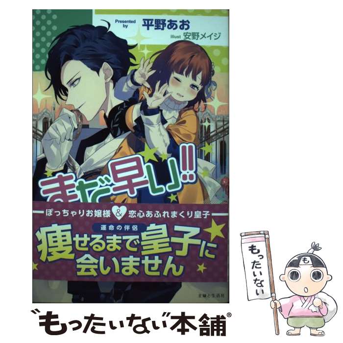 【中古】 まだ早い / 平野あお 安野メイジ / 主婦と生活社 [単行本 ソフトカバー ]【メール便送料無料】【あす楽対応】