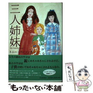 【中古】 三人姉妹 / トニー パーソンズ, 小田島 恒志, 小田島 則子 / 河出書房新社 [単行本]【メール便送料無料】【あす楽対応】