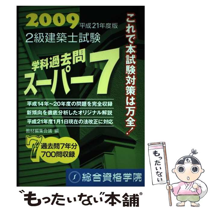 【中古】 2級建築士試験学科過去問スーパー7 2009 / 教材編集会議 / 総合資格 単行本 【メール便送料無料】【あす楽対応】