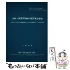 【中古】 内村・新渡戸精神の銀河系小宇宙 南原繁・矢内原忠雄精神を経由した松田智雄と隅谷三喜 / 大庭 治夫 / 国際学術技術研究所 [単行本]【メール便送料無料】【あす楽対応】