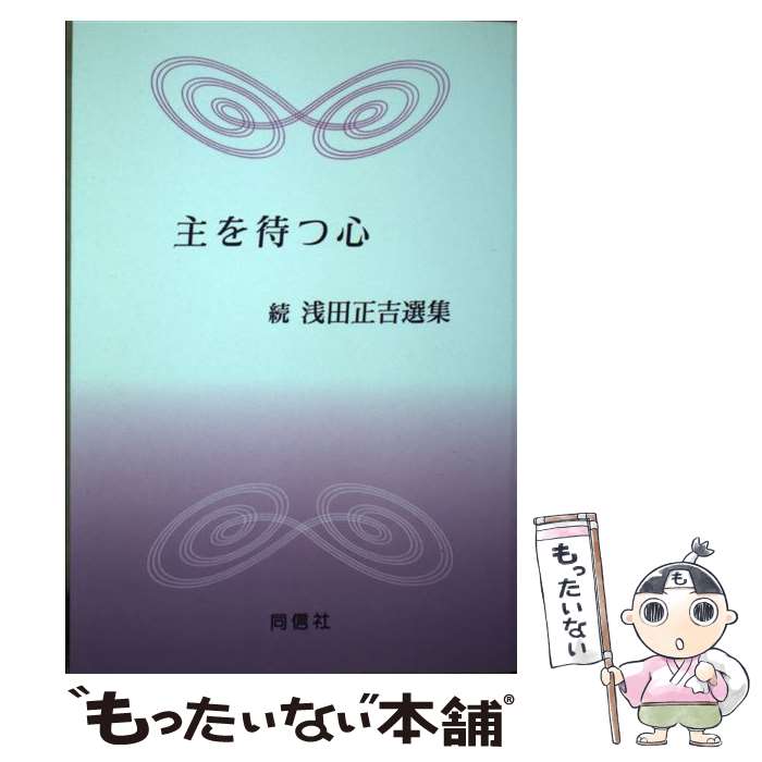 【中古】 主を待つ心 続浅田正吉選集 / 浅田正吉, 横山哲夫 / 同信社(中野区) [単行本]【メール便送料無料】【あす楽対応】