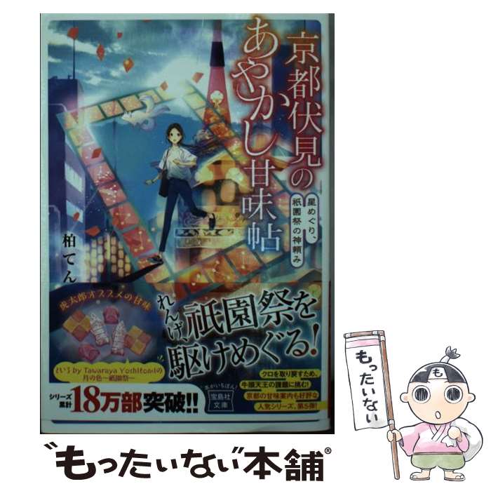 【中古】 京都伏見のあやかし甘味帖 星めぐり、祇園祭の神頼み / 柏 てん, 細居 美恵子 / 宝島社 [文庫]【メール便送料無料】【あす楽対応】