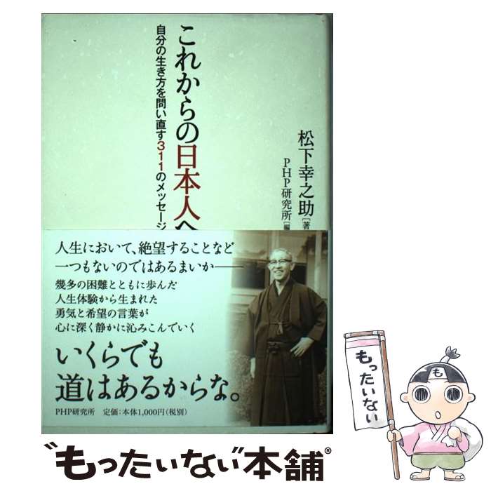 【中古】 これからの日本人へ 自分の生き方を問い直す311のメッセージ / 松下 幸之助, PHP研究所 / PHP研究所 [単行本]【メール便送料無料】【あす楽対応】