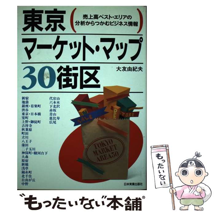 楽天もったいない本舗　楽天市場店【中古】 東京マーケット・マップ30街区 売上高ベスト・エリアの分析からつかむビジネス情報 / 大友 由紀夫 / 日本実業出版社 [単行本]【メール便送料無料】【あす楽対応】