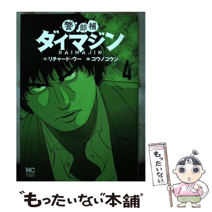 【中古】 警部補ダイマジン 4 / リチャード・ウー, コウノ コウジ / 日本文芸社 [コミック]【メール便送料無料】【あす楽対応】