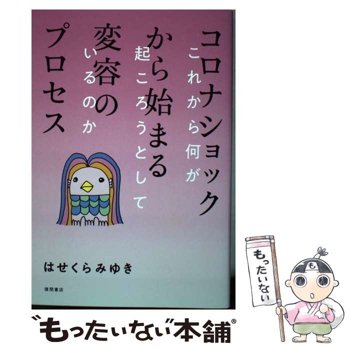  コロナショックから始まる変容のプロセス これから何が起ころうとしているのか / はせくらみゆき / 徳間書店 