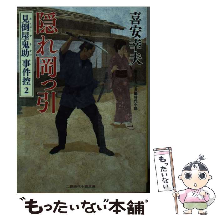 【中古】 隠れ岡っ引 見倒屋鬼助事件控2 / 喜安 幸夫, ヤマモト マサアキ / 二見書房 [文庫]【メール便送料無料】【最短翌日配達対応】