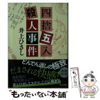 【中古】 四捨五入殺人事件 / 井上 ひさし / 中央公論新社 [文庫]【メール便送料無料】【あす楽対応】