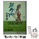 【中古】 銀座牝 / 花登 筐 / 徳間書店 文庫 【メール便送料無料】【あす楽対応】