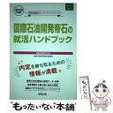 【中古】 国際石油開発帝石の就活ハンドブック 2020年