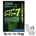 【中古】 2級建築士試験学科過去問スーパー7 平成20年度版 / 教材編集会議 / 総合資格 単行本 【メール便送料無料】【あす楽対応】