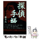 【中古】 探偵手帳 / 藤井 弘司 / アルファポリス [単行本]【メール便送料無料】【あす楽対応】