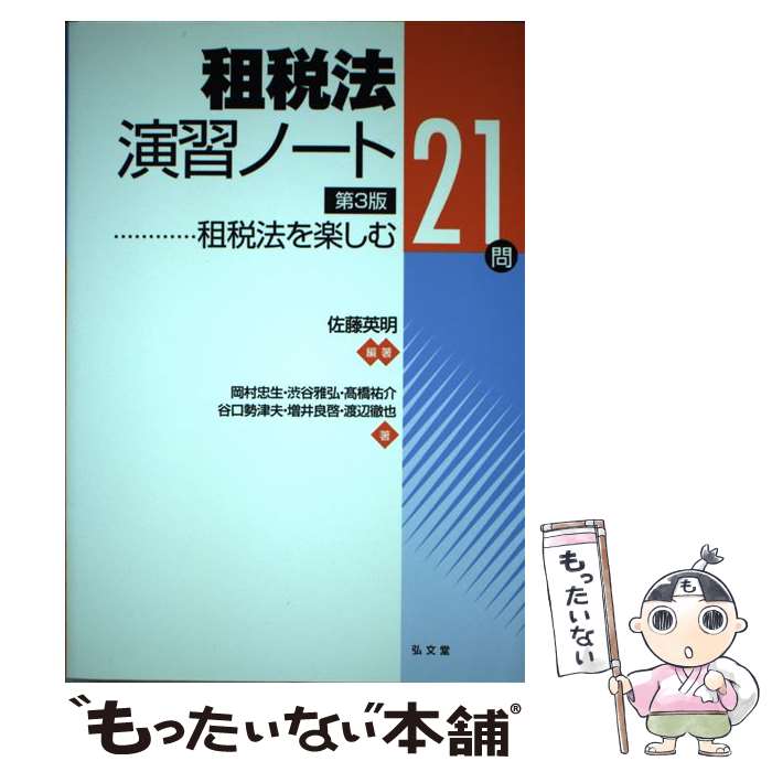 【中古】 租税法演習ノート第3版 / 岡村 忠生, 渋谷 雅弘, 高橋 祐介, 谷口 勢津夫, 増井 良啓, 渡辺 徹也, 佐藤 英明 / 弘 単行本（ソフトカバー） 【メール便送料無料】【最短翌日配達対応】