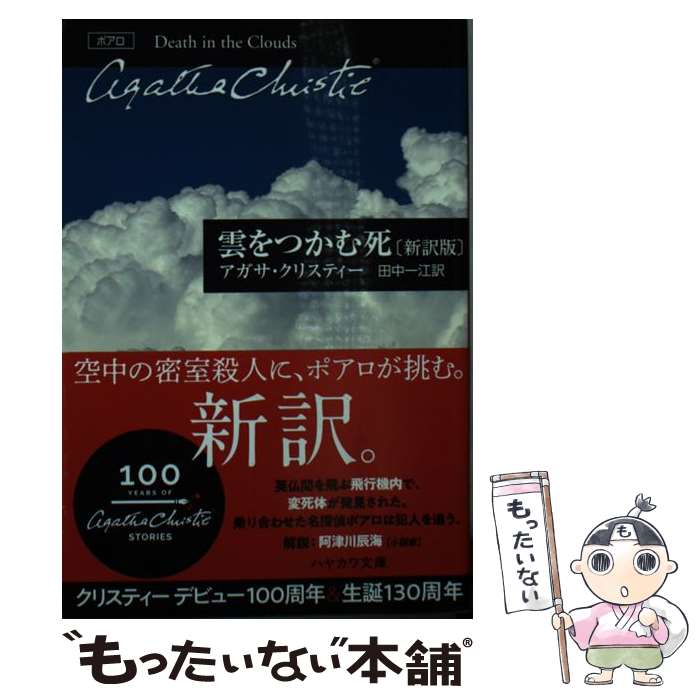 【中古】 雲をつかむ死〔新訳版〕 / アガサ・クリスティー, 田中 一江 / 早川書房 [文庫]【メール便送料無料】【最短翌日配達対応】