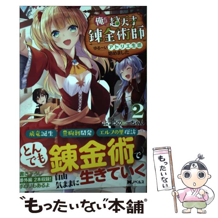 【中古】 俺だけ超天才錬金術師 ゆる～いアトリエ生活始めました 2 / ふつうのにーちゃん, Harcana / ..