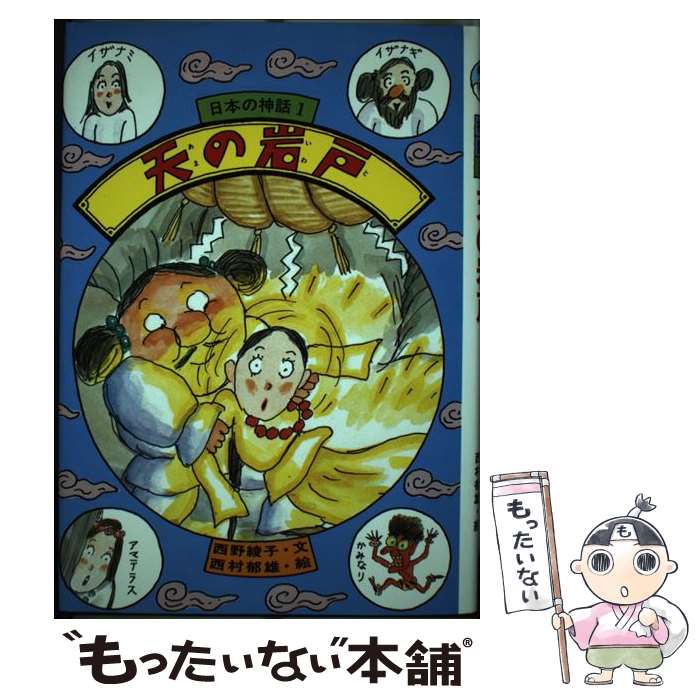 【中古】 天の岩戸改訂版 / 西野 綾子 / ひくまの出版 [単行本]【メール便送料無料】【最短翌日配達対応】