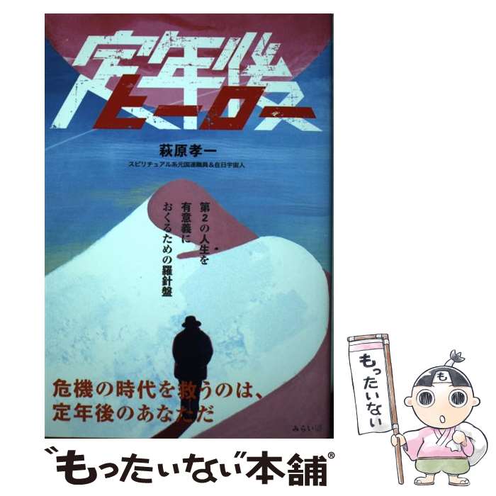著者：萩原孝一出版社：みらいパブリッシングサイズ：単行本（ソフトカバー）ISBN-10：4434277650ISBN-13：9784434277658■通常24時間以内に出荷可能です。※繁忙期やセール等、ご注文数が多い日につきましては　発送まで48時間かかる場合があります。あらかじめご了承ください。 ■メール便は、1冊から送料無料です。※宅配便の場合、2,500円以上送料無料です。※最短翌日配達ご希望の方は、宅配便をご選択下さい。※「代引き」ご希望の方は宅配便をご選択下さい。※配送番号付きのゆうパケットをご希望の場合は、追跡可能メール便（送料210円）をご選択ください。■ただいま、オリジナルカレンダーをプレゼントしております。■お急ぎの方は「もったいない本舗　お急ぎ便店」をご利用ください。最短翌日配送、手数料298円から■まとめ買いの方は「もったいない本舗　おまとめ店」がお買い得です。■中古品ではございますが、良好なコンディションです。決済は、クレジットカード、代引き等、各種決済方法がご利用可能です。■万が一品質に不備が有った場合は、返金対応。■クリーニング済み。■商品画像に「帯」が付いているものがありますが、中古品のため、実際の商品には付いていない場合がございます。■商品状態の表記につきまして・非常に良い：　　使用されてはいますが、　　非常にきれいな状態です。　　書き込みや線引きはありません。・良い：　　比較的綺麗な状態の商品です。　　ページやカバーに欠品はありません。　　文章を読むのに支障はありません。・可：　　文章が問題なく読める状態の商品です。　　マーカーやペンで書込があることがあります。　　商品の痛みがある場合があります。