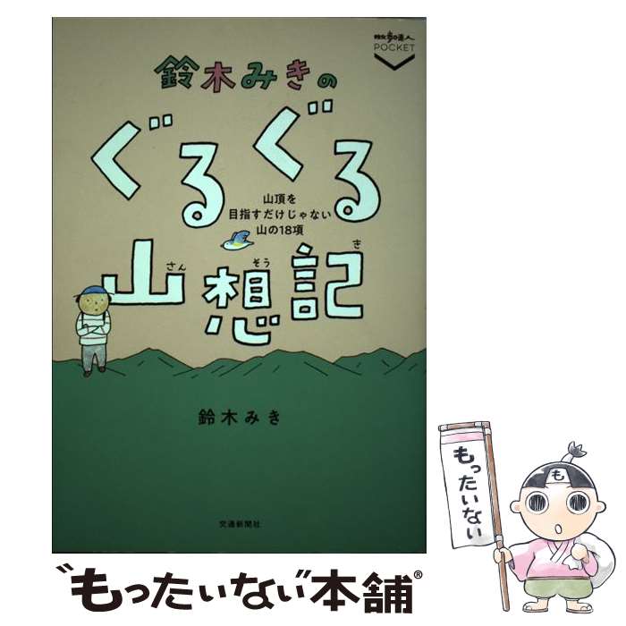 【中古】 鈴木みきの　ぐるぐる山想記 / 鈴木 みき / 交通新聞社 [単行本（ソフトカバー）]【メール便..