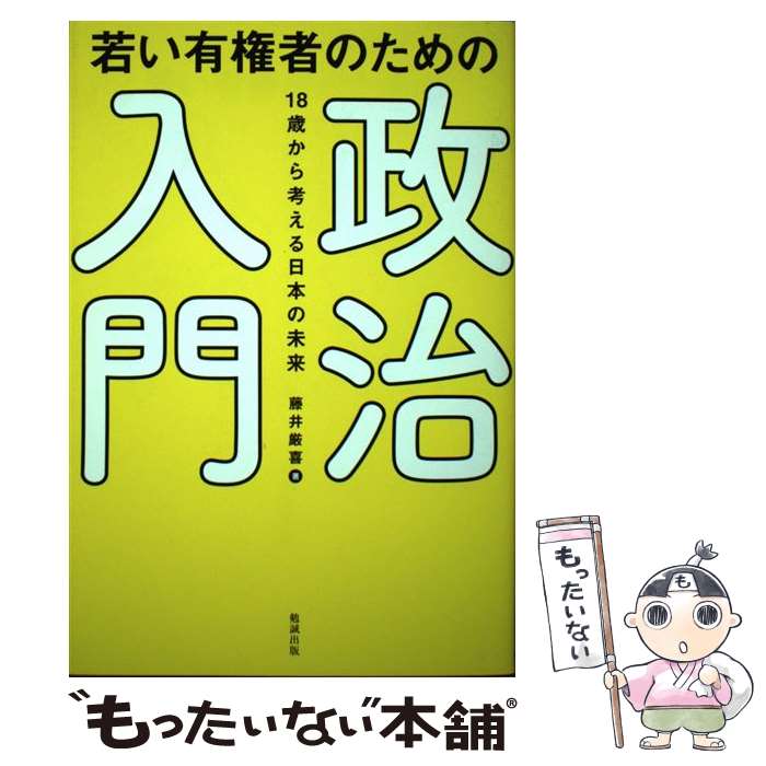【中古】 若い有権者のための政治入門 / 藤井厳喜 / 勉誠出版 [単行本（ソフトカバー）]【メール便送料無料】【最短翌日配達対応】