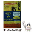  読み出したら止まらない！文系もハマる数学 / 横山 明日希 / 青春出版社 