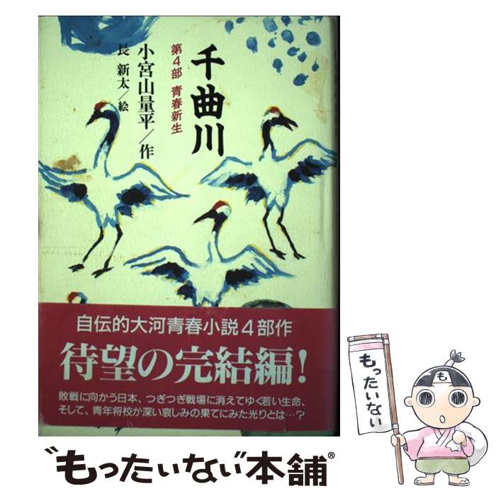 【中古】 千曲川 第4部 / 小宮山 量平, 長 新太 / 理論社 [単行本]【メール便送料無料】【あす楽対応】