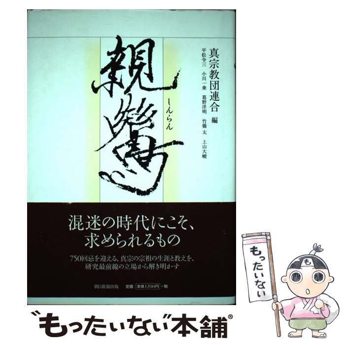 親鸞と浄土教 [単行本] 信楽 峻麿 信楽峻麿著作集』 仏教書専門出版と書店の法藏館 －仏教の風400年－