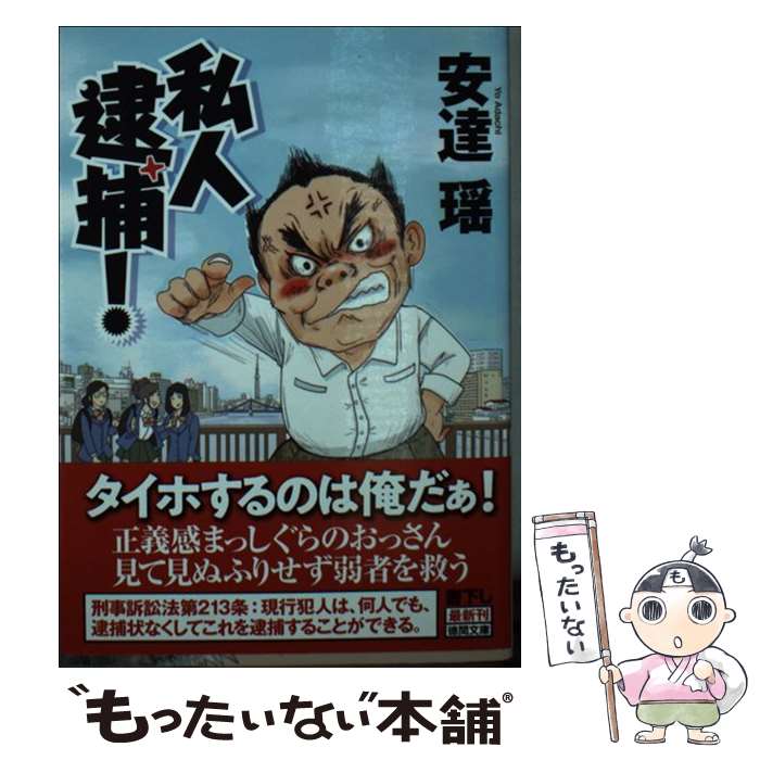 【中古】 私人逮捕！ / 安達瑶 / 徳間書店 [文庫]【メール便送料無料】【あす楽対応】