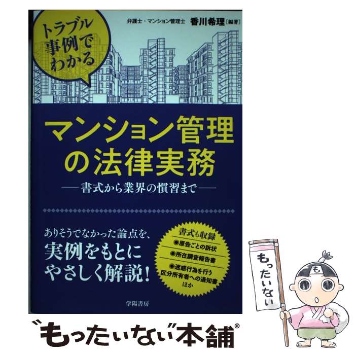 楽天市場】マンション管理 法律実務の通販