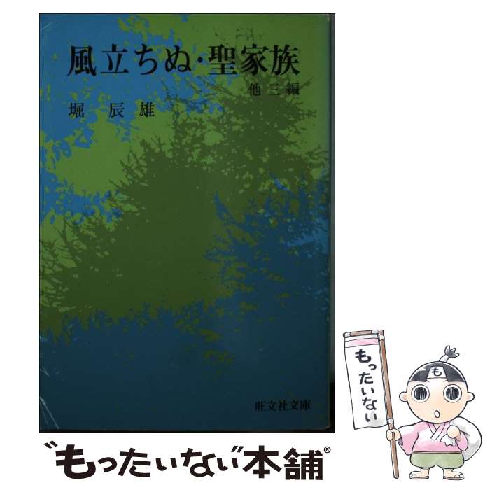 著者：堀 辰雄出版社：旺文社サイズ：文庫ISBN-10：4010610123ISBN-13：9784010610121■こちらの商品もオススメです ● 芥川龍之介雑記帖 / 内田 百けん / 河出書房新社 [文庫] ● 有島武郎 / 新潮社 / 新潮社 [単行本] ● 富士日記 上巻 / 武田 百合子 / 中央公論新社 [文庫] ● 芥川龍之介（上） 上 / 宇野 浩二 / 中央公論新社 [文庫] ■通常24時間以内に出荷可能です。※繁忙期やセール等、ご注文数が多い日につきましては　発送まで48時間かかる場合があります。あらかじめご了承ください。 ■メール便は、1冊から送料無料です。※宅配便の場合、2,500円以上送料無料です。※あす楽ご希望の方は、宅配便をご選択下さい。※「代引き」ご希望の方は宅配便をご選択下さい。※配送番号付きのゆうパケットをご希望の場合は、追跡可能メール便（送料210円）をご選択ください。■ただいま、オリジナルカレンダーをプレゼントしております。■お急ぎの方は「もったいない本舗　お急ぎ便店」をご利用ください。最短翌日配送、手数料298円から■まとめ買いの方は「もったいない本舗　おまとめ店」がお買い得です。■中古品ではございますが、良好なコンディションです。決済は、クレジットカード、代引き等、各種決済方法がご利用可能です。■万が一品質に不備が有った場合は、返金対応。■クリーニング済み。■商品画像に「帯」が付いているものがありますが、中古品のため、実際の商品には付いていない場合がございます。■商品状態の表記につきまして・非常に良い：　　使用されてはいますが、　　非常にきれいな状態です。　　書き込みや線引きはありません。・良い：　　比較的綺麗な状態の商品です。　　ページやカバーに欠品はありません。　　文章を読むのに支障はありません。・可：　　文章が問題なく読める状態の商品です。　　マーカーやペンで書込があることがあります。　　商品の痛みがある場合があります。