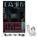 【中古】 T島事件 絶海の孤島でなぜ六人は死亡したのか？ / 詠坂雄二 / 光文社 文庫 【メール便送料無料】【あす楽対応】