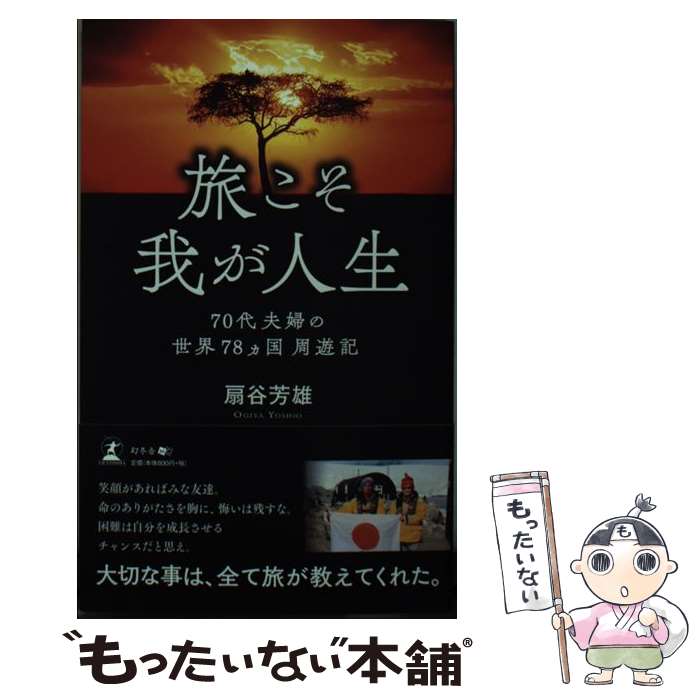 【中古】 旅こそ我が人生 70代夫婦の世界78カ国周遊記 扇谷芳雄 / 扇谷 芳雄 / 幻冬舎 [新書]【メール便送料無料】【最短翌日配達対応】
