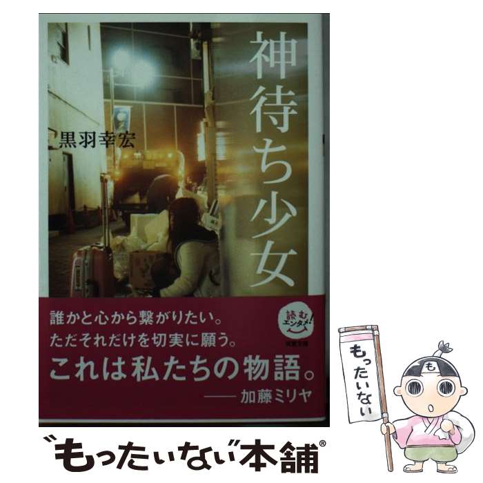 著者：黒羽 幸宏出版社：双葉社サイズ：文庫ISBN-10：4575714046ISBN-13：9784575714043■こちらの商品もオススメです ● それでも彼女は生きていく / 山川 徹 / 双葉社 [単行本（ソフトカバー）] ■通常24時間以内に出荷可能です。※繁忙期やセール等、ご注文数が多い日につきましては　発送まで48時間かかる場合があります。あらかじめご了承ください。 ■メール便は、1冊から送料無料です。※宅配便の場合、2,500円以上送料無料です。※最短翌日配達ご希望の方は、宅配便をご選択下さい。※「代引き」ご希望の方は宅配便をご選択下さい。※配送番号付きのゆうパケットをご希望の場合は、追跡可能メール便（送料210円）をご選択ください。■ただいま、オリジナルカレンダーをプレゼントしております。■お急ぎの方は「もったいない本舗　お急ぎ便店」をご利用ください。最短翌日配送、手数料298円から■まとめ買いの方は「もったいない本舗　おまとめ店」がお買い得です。■中古品ではございますが、良好なコンディションです。決済は、クレジットカード、代引き等、各種決済方法がご利用可能です。■万が一品質に不備が有った場合は、返金対応。■クリーニング済み。■商品画像に「帯」が付いているものがありますが、中古品のため、実際の商品には付いていない場合がございます。■商品状態の表記につきまして・非常に良い：　　使用されてはいますが、　　非常にきれいな状態です。　　書き込みや線引きはありません。・良い：　　比較的綺麗な状態の商品です。　　ページやカバーに欠品はありません。　　文章を読むのに支障はありません。・可：　　文章が問題なく読める状態の商品です。　　マーカーやペンで書込があることがあります。　　商品の痛みがある場合があります。