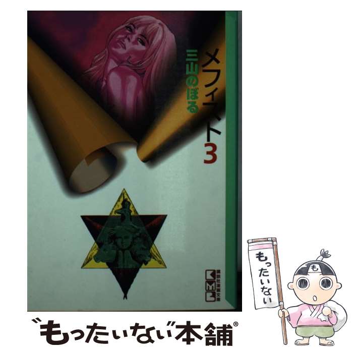 楽天市場】メフィスト(その他|コミック):本・雑誌・コミック 楽天市場】メフィスト(その他|コミック):本・雑誌・コミック