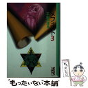 【中古】 メフィスト 3 / 三山 のぼる / 講談社 [文庫]【メール便送料無料】【あす楽対応】