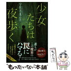 【中古】 少女たちは夜歩く / 宇佐美 まこと / 実業之日本社 [単行本（ソフトカバー）]【メール便送料無料】【あす楽対応】