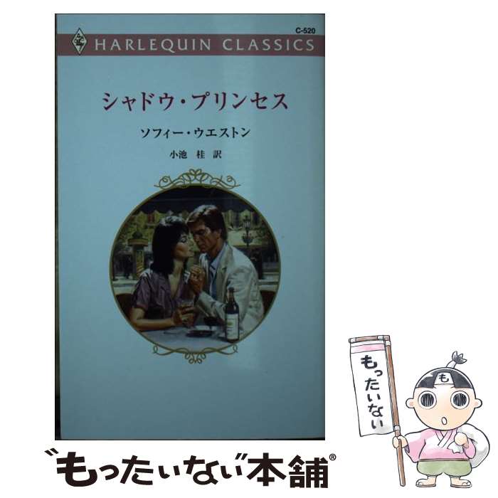 【中古】 シャドウ・プリンセス / ソフィー ウエストン, 小池 桂 / ハーパーコリンズ・ジャパン [新書]【メール便送料無料】【最短翌日配達対応】
