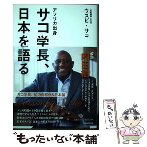 【中古】 アフリカ出身サコ学長、日本を語る / ウスビ・サコ / 朝日新聞出版 [単行本]【メール便送料無料】【あす楽対応】