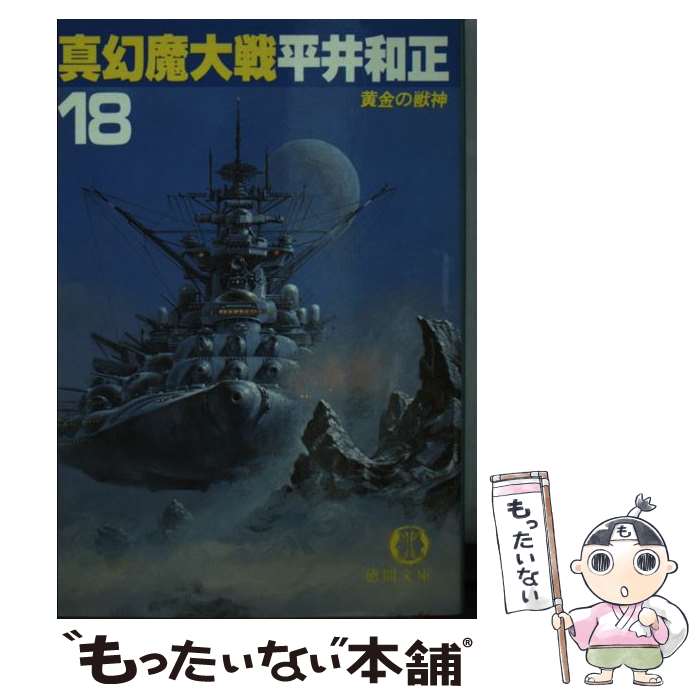 【中古】 真幻魔大戦 18 / 平井 和正 / 徳間書店 [文庫]【メール便送料無料】【最短翌日配達対応】
