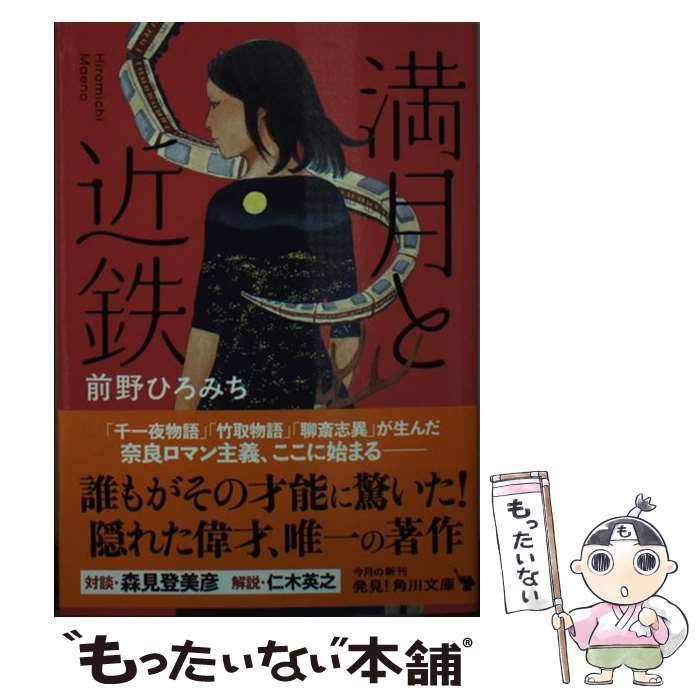 【中古】 満月と近鉄 / 前野 ひろみち / KADOKAWA [文庫]【メール便送料無料】【最短翌日配達対応】