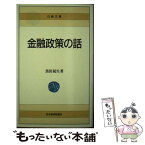 【中古】 金融政策の話 5版 / 黒田 晁生 / 日経BPマーケティング(日本経済新聞出版 [新書]【メール便送料無料】【あす楽対応】