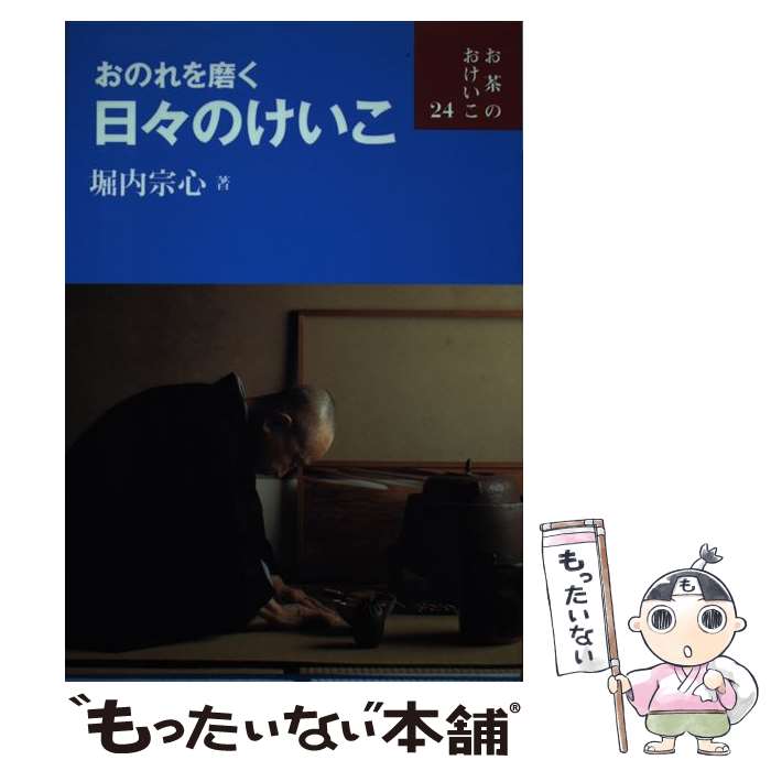 【中古】 おのれを磨く日々のけいこ / 堀内 宗心 / 世界