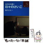 【中古】 おのれを磨く日々のけいこ / 堀内 宗心 / 世界文化社 [単行本]【メール便送料無料】【あす楽対応】