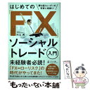 【中古】 はじめての「FX」ソーシャルトレード入門 勝ち組トレーダーの売買に相乗り！ / 向山 勇 / 幻冬舎 [単行本（ソフトカバー）]【メール便送料無料】【あす楽対応】