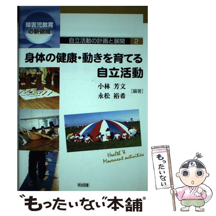 【中古】 自立活動の計画と展開 障害児教育の新領域 2 / 小林 芳文 永松 裕希 / 明治図書出版 [単行本]【メール便送料無料】【あす楽対応】