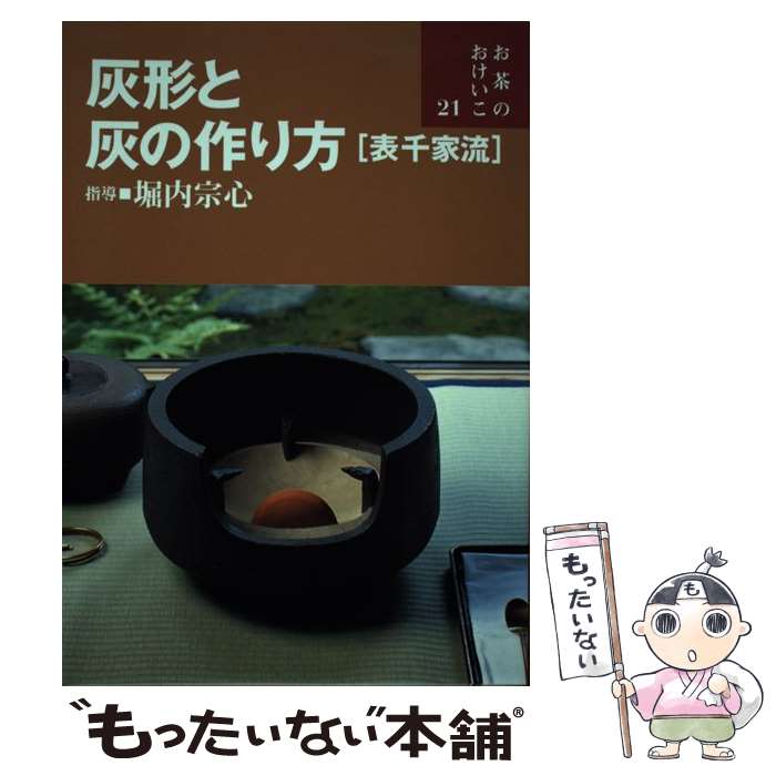 著者：堀内宗心出版社：世界文化社サイズ：単行本ISBN-10：441804308XISBN-13：9784418043088■こちらの商品もオススメです ● 風炉の点前 / 堀内宗心 / 世界文化社 [単行本] ● 七事式「表千家流」廻り炭廻り花花寄せ / 堀内 宗心(ほりのうち そうしん) / 世界文化社 [大型本] ● 七事式「表千家流」茶カブキ数茶一二三 / 堀内宗心=指導 / 世界文化社 [単行本（ソフトカバー）] ● 炉の正午の茶事と夜咄 / 世界文化社 / 世界文化社 [単行本] ● 且坐と廻り花 / 堀内 宗心 / 世界文化社 [単行本] ● 大棚の点前 / 堀内宗心 / 世界文化社 [単行本] ● 小棚の点前 / 堀内宗心 / 世界文化社 [単行本] ● 基本のけいこ / 堀内 宗心 / 世界文化社 [単行本] ● 炉の点前 / 堀内 宗心 / 世界文化社 [単行本] ■通常24時間以内に出荷可能です。※繁忙期やセール等、ご注文数が多い日につきましては　発送まで48時間かかる場合があります。あらかじめご了承ください。 ■メール便は、1冊から送料無料です。※宅配便の場合、2,500円以上送料無料です。※最短翌日配達ご希望の方は、宅配便をご選択下さい。※「代引き」ご希望の方は宅配便をご選択下さい。※配送番号付きのゆうパケットをご希望の場合は、追跡可能メール便（送料210円）をご選択ください。■ただいま、オリジナルカレンダーをプレゼントしております。■お急ぎの方は「もったいない本舗　お急ぎ便店」をご利用ください。最短翌日配送、手数料298円から■まとめ買いの方は「もったいない本舗　おまとめ店」がお買い得です。■中古品ではございますが、良好なコンディションです。決済は、クレジットカード、代引き等、各種決済方法がご利用可能です。■万が一品質に不備が有った場合は、返金対応。■クリーニング済み。■商品画像に「帯」が付いているものがありますが、中古品のため、実際の商品には付いていない場合がございます。■商品状態の表記につきまして・非常に良い：　　使用されてはいますが、　　非常にきれいな状態です。　　書き込みや線引きはありません。・良い：　　比較的綺麗な状態の商品です。　　ページやカバーに欠品はありません。　　文章を読むのに支障はありません。・可：　　文章が問題なく読める状態の商品です。　　マーカーやペンで書込があることがあります。　　商品の痛みがある場合があります。