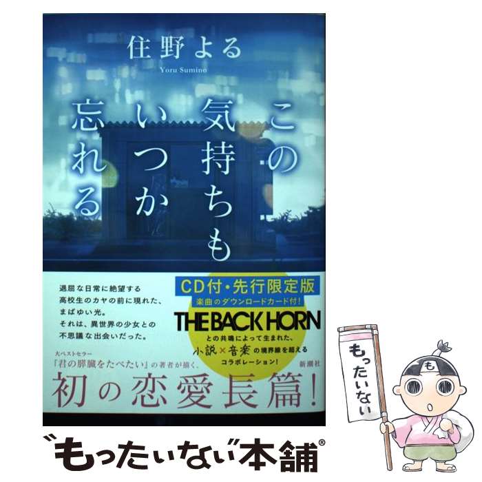 【中古】 この気持ちもいつか忘れる CD付・先行限定版 / 住野 よる / 新潮社 [単行本]【メール便送料無料】【あす楽対応】