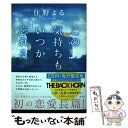 【中古】 この気持ちもいつか忘れる CD付 先行限定版 / 住野 よる / 新潮社 単行本 【メール便送料無料】【あす楽対応】