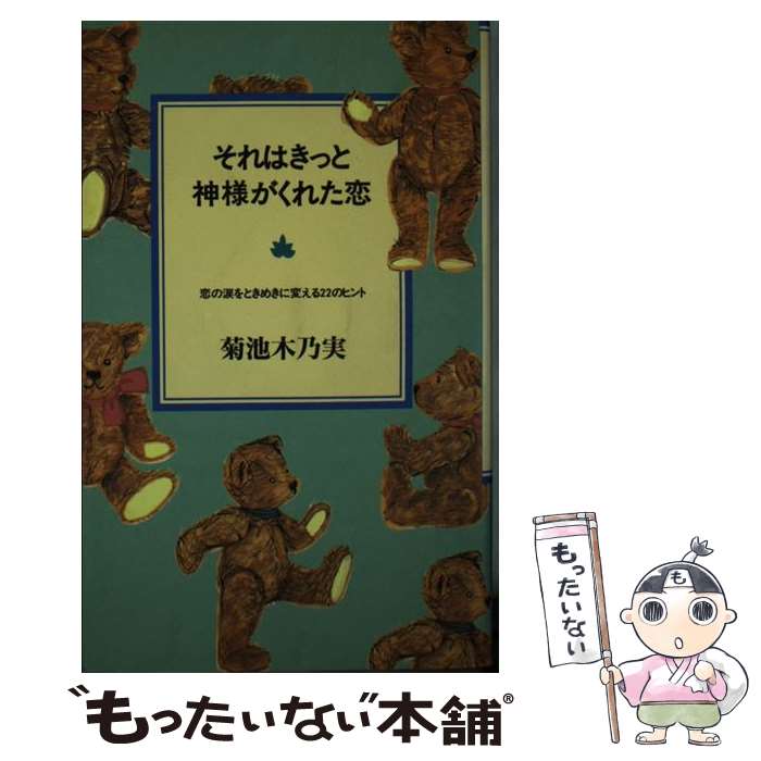 【中古】 それはきっと神様がくれた恋 恋の涙をときめきに変える22のヒント / 菊池 木乃実 / 大 ...