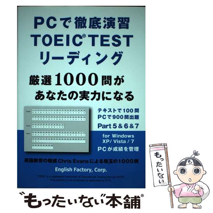  PCで徹底演習TOEIC　TESTリーディング 厳選1000問があなたの実力になる / Chris Evans, English Factory編集部 / 星雲社 