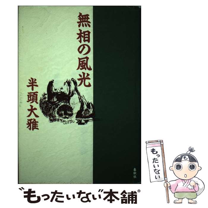 著者：半頭 大雅出版社：春秋社サイズ：単行本ISBN-10：4393143817ISBN-13：9784393143810■通常24時間以内に出荷可能です。※繁忙期やセール等、ご注文数が多い日につきましては　発送まで48時間かかる場合があります。あらかじめご了承ください。 ■メール便は、1冊から送料無料です。※宅配便の場合、2,500円以上送料無料です。※最短翌日配達ご希望の方は、宅配便をご選択下さい。※「代引き」ご希望の方は宅配便をご選択下さい。※配送番号付きのゆうパケットをご希望の場合は、追跡可能メール便（送料210円）をご選択ください。■ただいま、オリジナルカレンダーをプレゼントしております。■お急ぎの方は「もったいない本舗　お急ぎ便店」をご利用ください。最短翌日配送、手数料298円から■まとめ買いの方は「もったいない本舗　おまとめ店」がお買い得です。■中古品ではございますが、良好なコンディションです。決済は、クレジットカード、代引き等、各種決済方法がご利用可能です。■万が一品質に不備が有った場合は、返金対応。■クリーニング済み。■商品画像に「帯」が付いているものがありますが、中古品のため、実際の商品には付いていない場合がございます。■商品状態の表記につきまして・非常に良い：　　使用されてはいますが、　　非常にきれいな状態です。　　書き込みや線引きはありません。・良い：　　比較的綺麗な状態の商品です。　　ページやカバーに欠品はありません。　　文章を読むのに支障はありません。・可：　　文章が問題なく読める状態の商品です。　　マーカーやペンで書込があることがあります。　　商品の痛みがある場合があります。